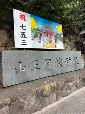 日枝神社(東京都)