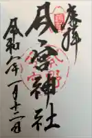 今宮神社の御朱印