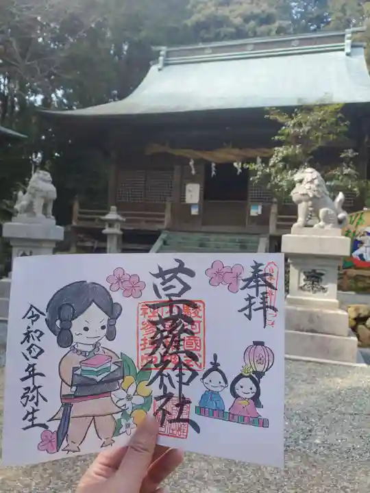 草薙神社の御朱印