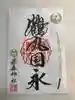 藤森神社の御朱印