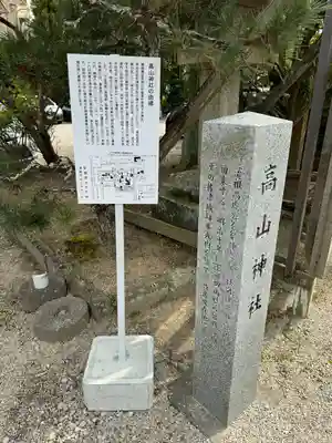 高山神社の歴史