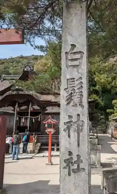 白鬚神社(滋賀県)