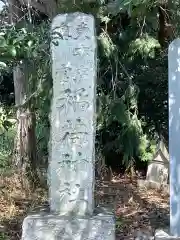 東本庄稲荷神社の建物その他