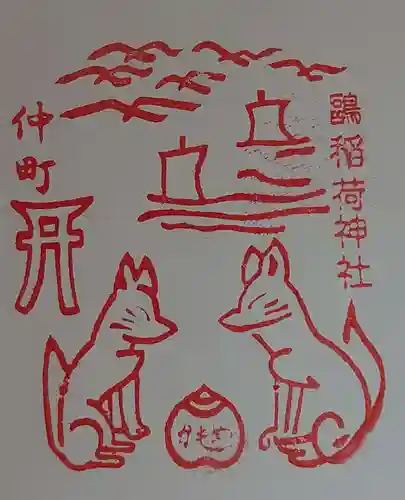 鴎稲荷神社の御朱印