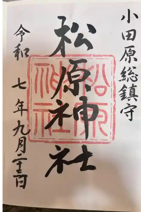 松原神社の御朱印