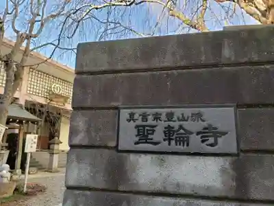 聖輪寺のその他建物