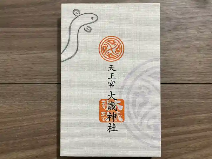 大歳神社(静岡県)