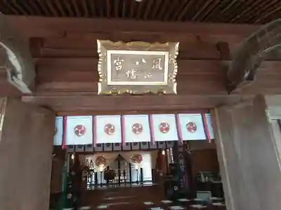 風治八幡宮の本殿・本堂