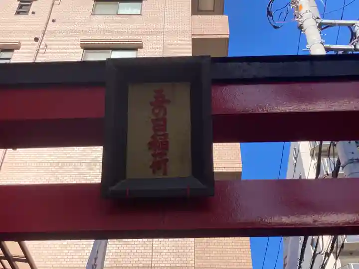 五の日稲荷大明神(神奈川県)