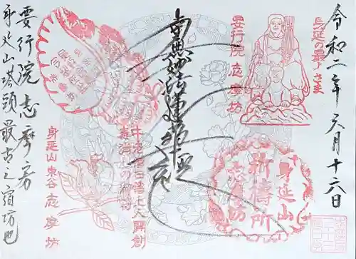 志摩房の御朱印