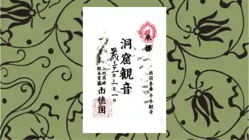 洞窟観音・徳明園・山徳記念館の御朱印