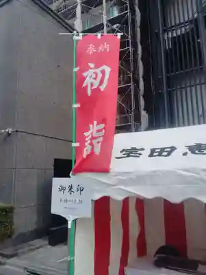 寳田恵比寿神社(東京都)