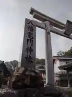 八幡竃門神社(大分県)