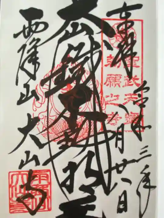 大山寺(神奈川県)