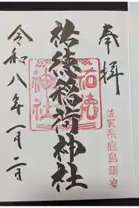 祐徳稲荷神社の御朱印