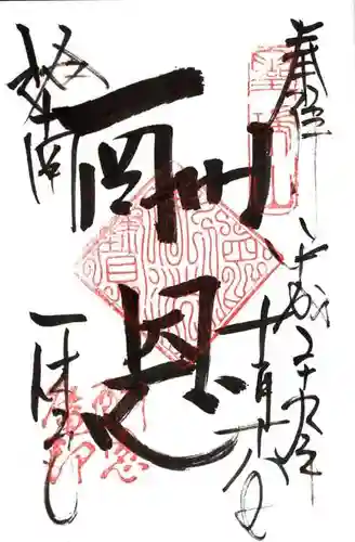 酬恩庵一休寺の御朱印