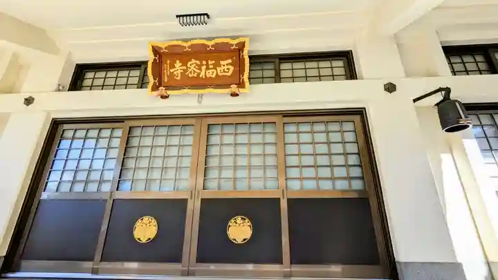 西福寺の本殿・本堂