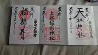 江東天祖神社の御朱印