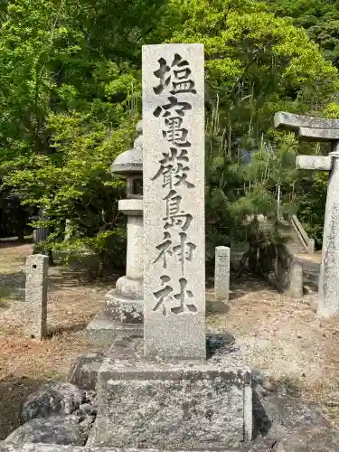 塩竃厳島神社(山口県)
