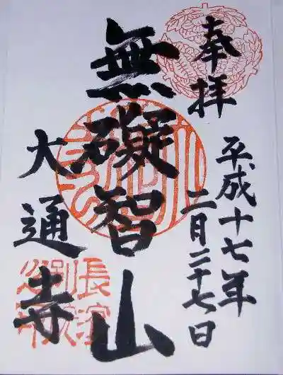 大通寺(長浜御坊)の御朱印