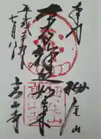 高山寺(京都府)