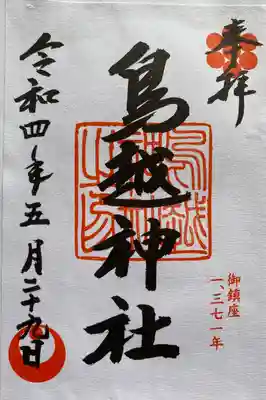 御朱印 鳥越神社(とりごえじんじや)⛩️