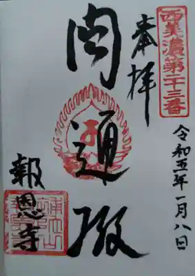 報恩寺(岐阜県)