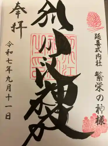 別小江神社の御朱印