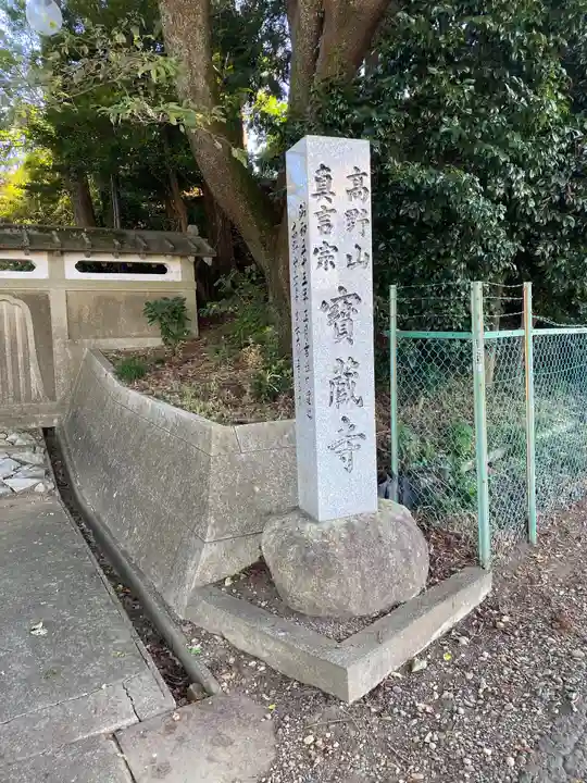 宝蔵寺のその他建物