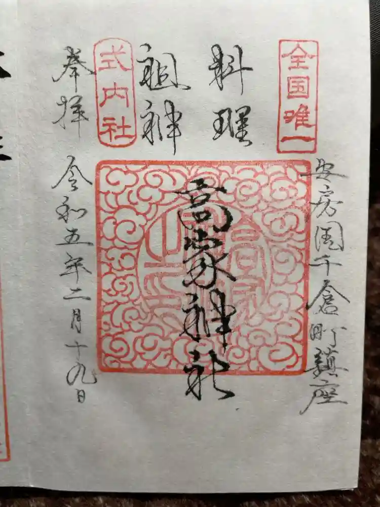 高家神社の御朱印