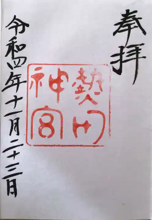 熱田神宮の御朱印