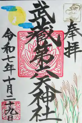 武蔵第六天神社(埼玉県)