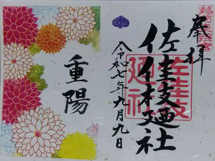 佐佳枝廼社(福井県)