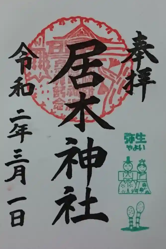 居木神社の御朱印