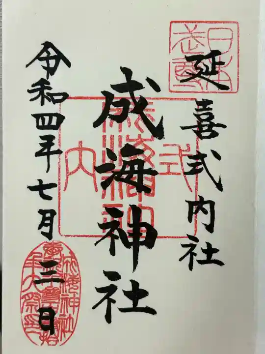 成海神社(愛知県)