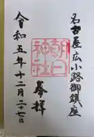 朝日神社(愛知県)