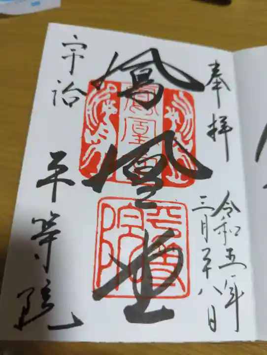 平等院の御朱印