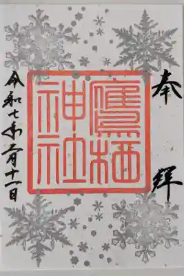 雪詣限定御朱印