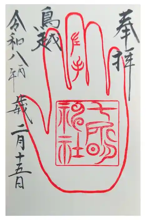 鳥越八幡宮摂社七所明神社の御朱印