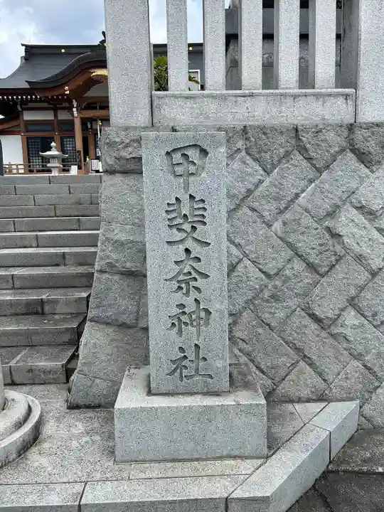 甲斐奈神社(山梨県)