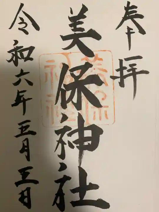 美保神社(島根県)