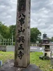 八事山 興正寺(愛知県)