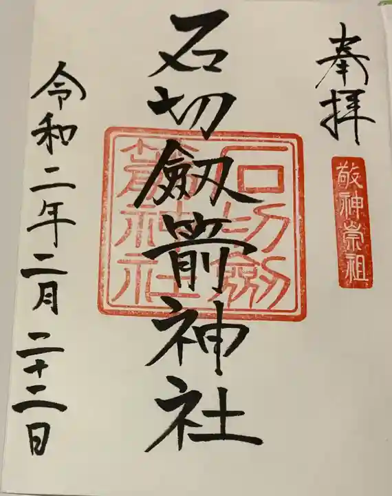 石切劔箭神社の御朱印