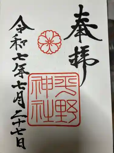 平野神社の御朱印