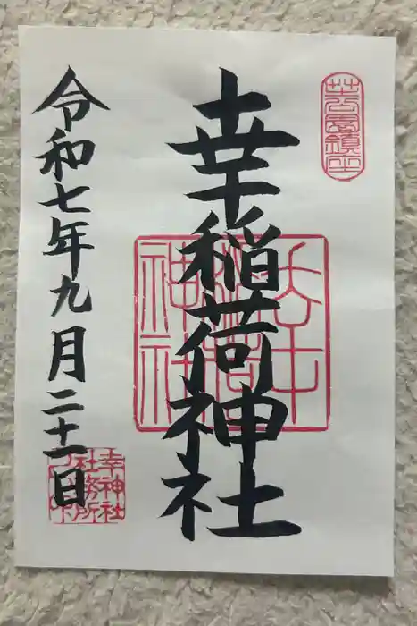 幸稲荷神社の御朱印