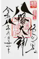 石清水八幡宮の御朱印