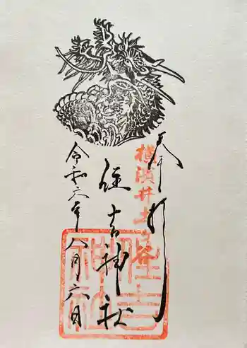 住吉神社の御朱印 2024年08月