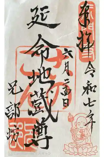 兄部坊の御朱印 2025年06月