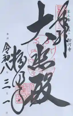 粉河寺の{uncategorized: "未分類", other: "その他", undefined: "問題あり", building: "その他建物", grave: "お墓", sacred_gate: "鳥居", guardian: "狛犬", statue: "像", buddha: "仏像", history: "歴史", nature: "自然", garden: "庭園", animal: "動物", pagoda: "塔", temizu: "手水舎", mountain_gate: "山門・神門", sanctuary: "本殿・本堂", subordinate: "末社・摂社", art: "芸術", scenery: "景色", jizo: "地蔵", ema: "絵馬", goshuin: "御朱印", omikuji: "おみくじ", items: "授与品その他", amulet: "お守り", goshuincho: "御朱印帳", eats: "食事", festival: "お祭り", votive_dance: "神楽", shichigosan: "七五三参", wedding: "結婚式", experience: "体験その他", initially: "初詣", around: "周辺", anti_infection: "感染症対策"}