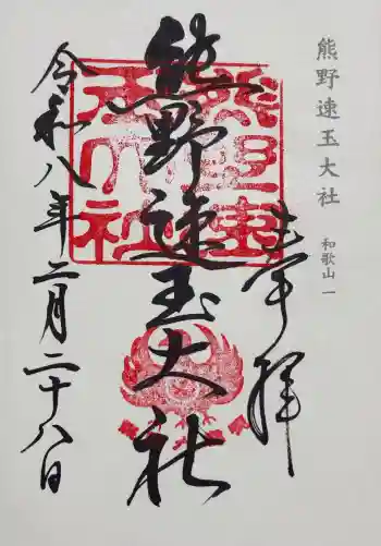 熊野速玉大社の御朱印 2026年03月